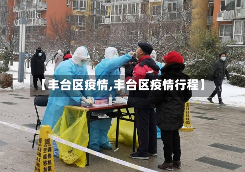 【丰台区疫情,丰台区疫情行程】