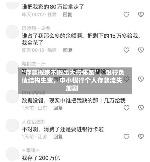 “存款搬家不搬出大行体系”	，银行负债结构生变，中小银行个人存款流失加剧-第2张图片