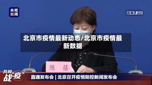 北京市疫情最新动态/北京市疫情最新数据-第3张图片