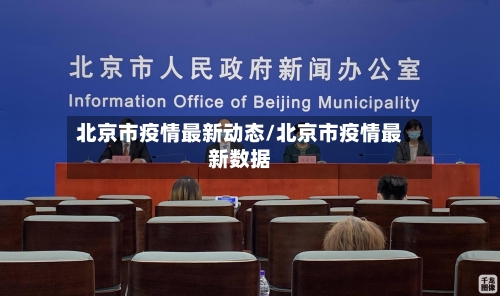 北京市疫情最新动态/北京市疫情最新数据