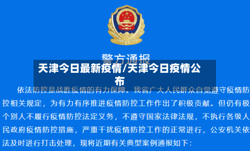 天津今日最新疫情/天津今日疫情公布-第2张图片