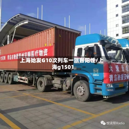 上海始发G10次列车一旅客阳性/上海g1501-第3张图片