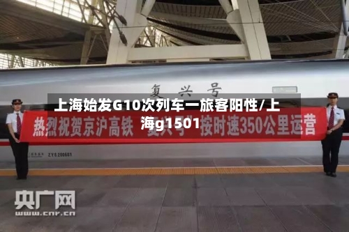 上海始发G10次列车一旅客阳性/上海g1501-第2张图片
