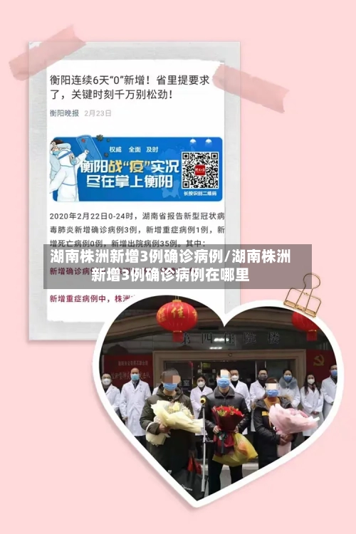 湖南株洲新增3例确诊病例/湖南株洲新增3例确诊病例在哪里