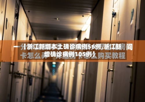 【浙江新增本土确诊病例56例,浙江新增确诊病例105例】