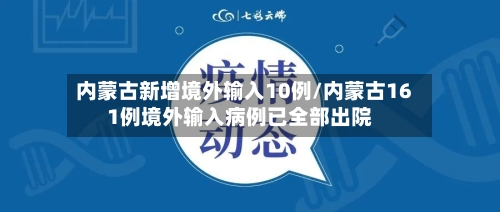 内蒙古新增境外输入10例/内蒙古161例境外输入病例已全部出院
