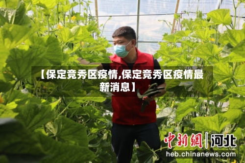 【保定竞秀区疫情,保定竞秀区疫情最新消息】-第3张图片