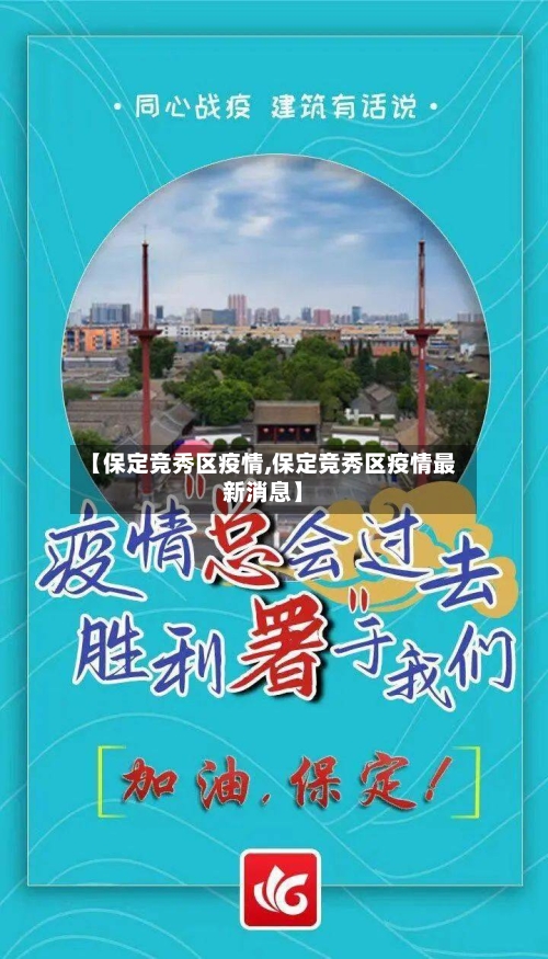 【保定竞秀区疫情,保定竞秀区疫情最新消息】