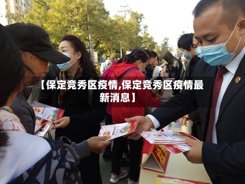 【保定竞秀区疫情,保定竞秀区疫情最新消息】-第2张图片