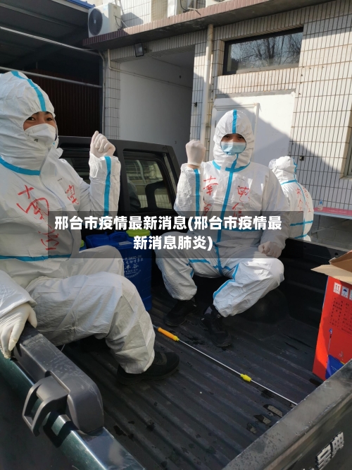 邢台市疫情最新消息(邢台市疫情最新消息肺炎)