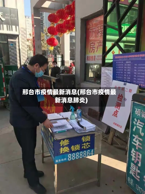 邢台市疫情最新消息(邢台市疫情最新消息肺炎)-第2张图片