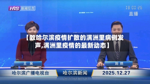 【致哈尔滨疫情扩散的满洲里病例发声,满洲里疫情的最新动态】
