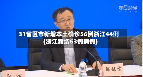 31省区市新增本土确诊56例浙江44例(浙江新增63例病例)-第2张图片