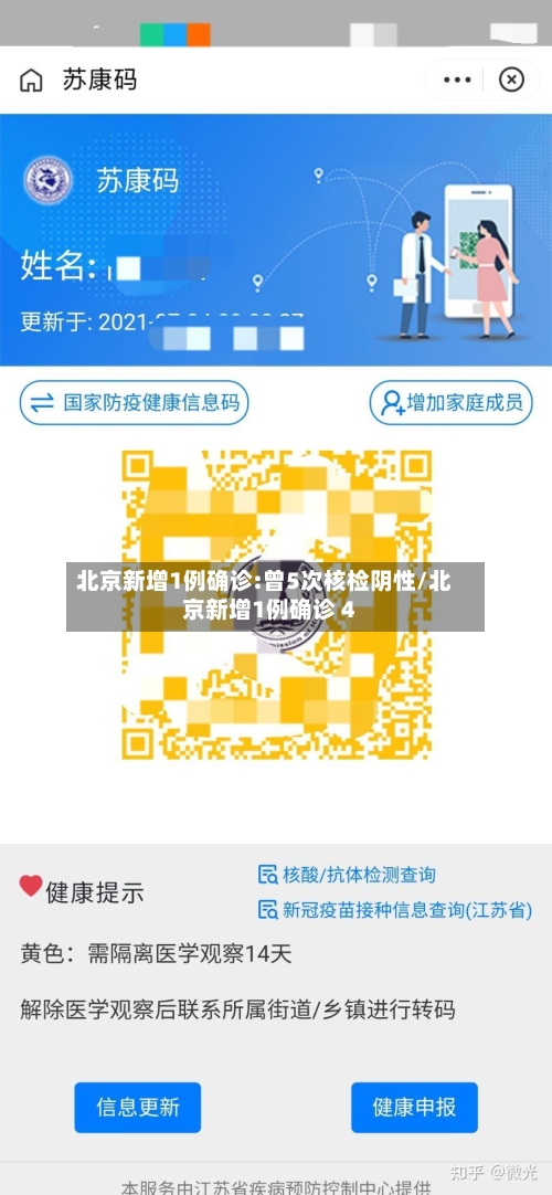 北京新增1例确诊:曾5次核检阴性/北京新增1例确诊 4-第2张图片