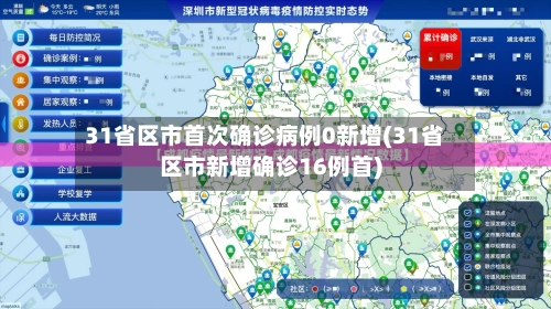 31省区市首次确诊病例0新增(31省区市新增确诊16例首)-第2张图片