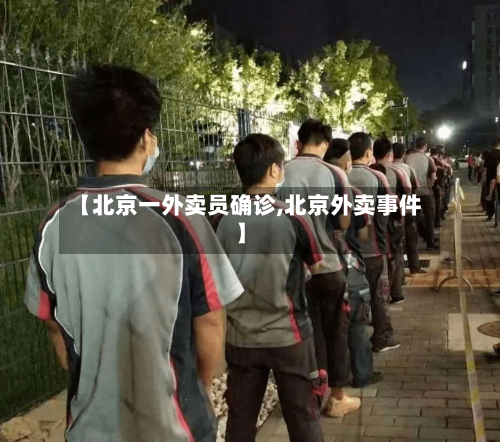 【北京一外卖员确诊,北京外卖事件】