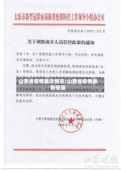 山西省疫情最近情况/山西省疫情最新报道-第3张图片
