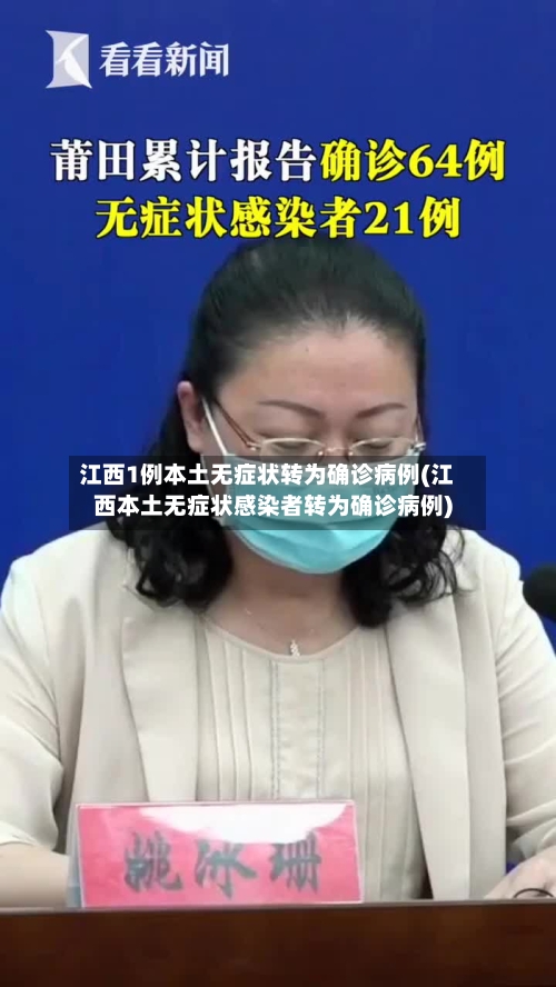 江西1例本土无症状转为确诊病例(江西本土无症状感染者转为确诊病例)-第2张图片