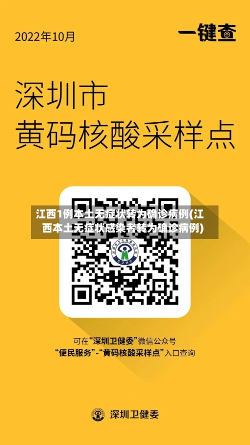 江西1例本土无症状转为确诊病例(江西本土无症状感染者转为确诊病例)-第3张图片