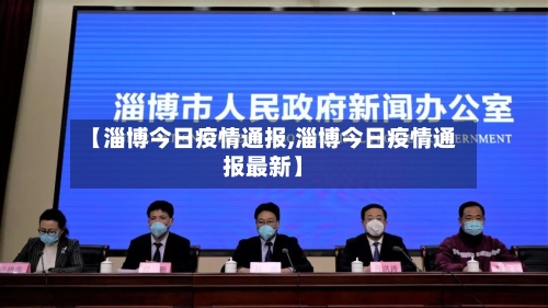 【淄博今日疫情通报,淄博今日疫情通报最新】-第2张图片