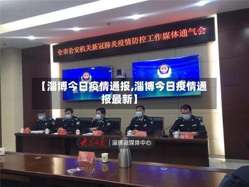 【淄博今日疫情通报,淄博今日疫情通报最新】-第3张图片