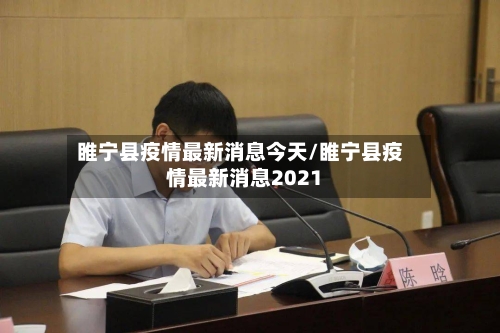睢宁县疫情最新消息今天/睢宁县疫情最新消息2021-第2张图片