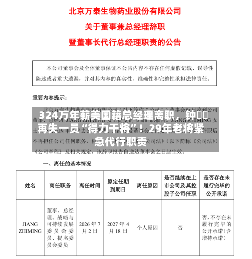 324万年薪美国籍总经理离职，钟睒睒再失一员“得力干将”！29年老将紧急代行职责