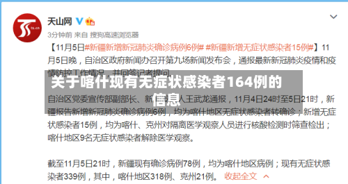 关于喀什现有无症状感染者164例的信息