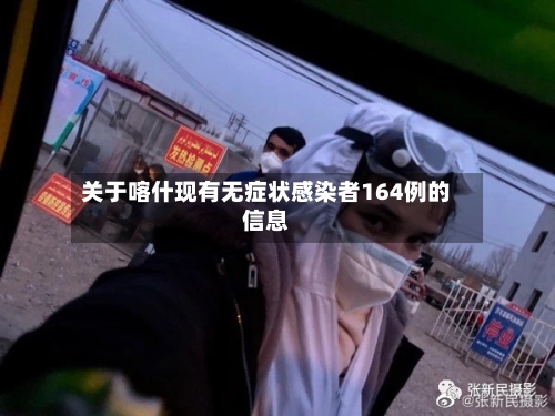 关于喀什现有无症状感染者164例的信息-第2张图片