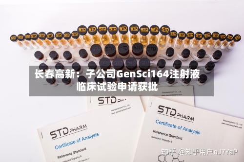 长春高新：子公司GenSci164注射液临床试验申请获批-第2张图片