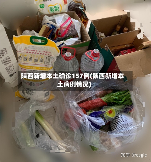 陕西新增本土确诊157例(陕西新增本土病例情况)-第2张图片
