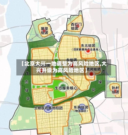 【北京大兴一地调整为高风险地区,大兴升级为高风险地区】-第2张图片