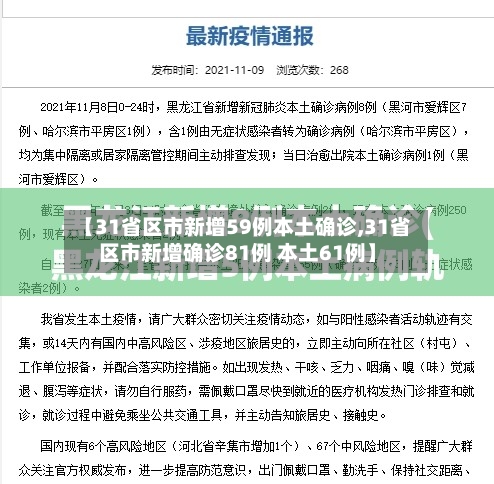 【31省区市新增59例本土确诊,31省区市新增确诊81例 本土61例】