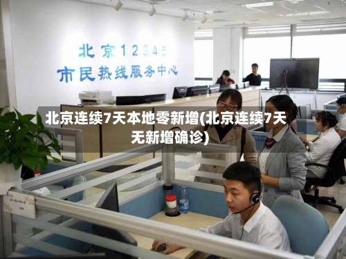 北京连续7天本地零新增(北京连续7天无新增确诊)