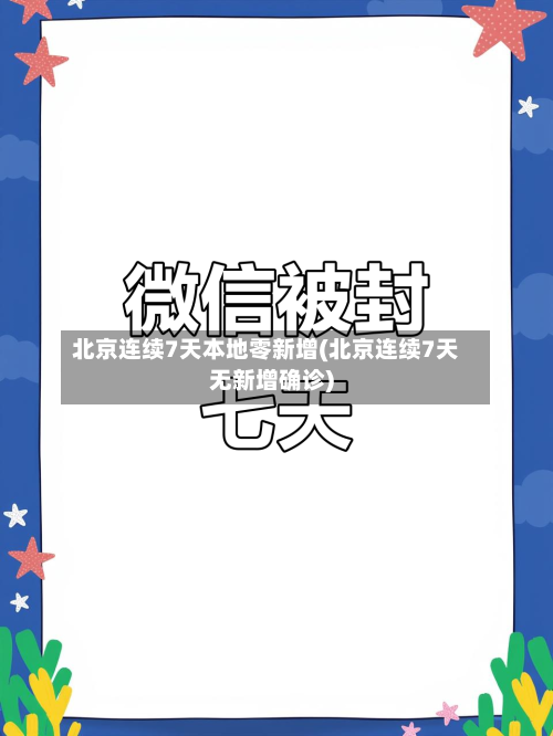 北京连续7天本地零新增(北京连续7天无新增确诊)-第2张图片