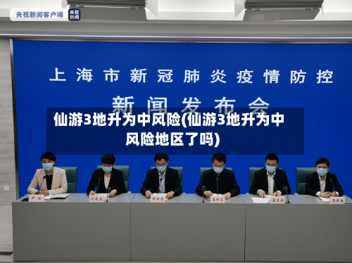 仙游3地升为中风险(仙游3地升为中风险地区了吗)