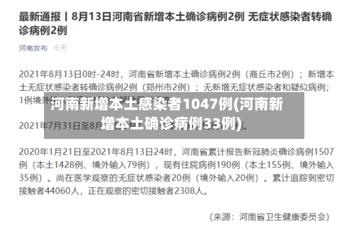 河南新增本土感染者1047例(河南新增本土确诊病例33例)-第3张图片