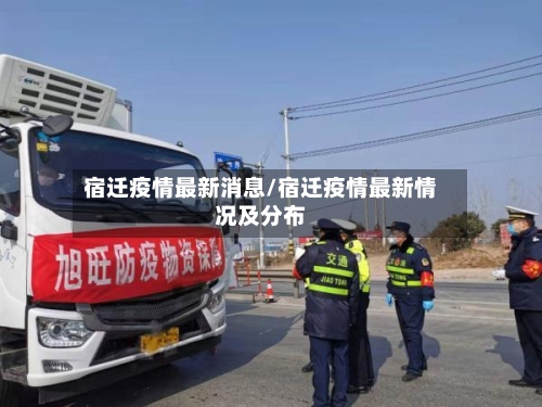 宿迁疫情最新消息/宿迁疫情最新情况及分布