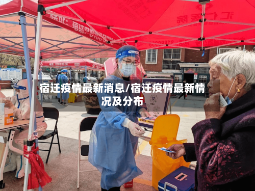 宿迁疫情最新消息/宿迁疫情最新情况及分布-第2张图片