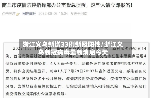 浙江义乌新增33例新冠阳性/浙江义乌新冠病毒最新消息今天-第3张图片