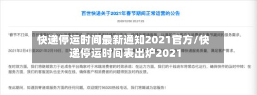 快递停运时间最新通知2021官方/快递停运时间表出炉2021-第2张图片