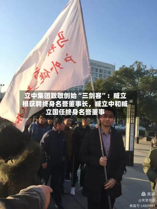 立中集团致敬创始“三剑客”：臧立根获聘终身名誉董事长，臧立中和臧立国任终身名誉董事