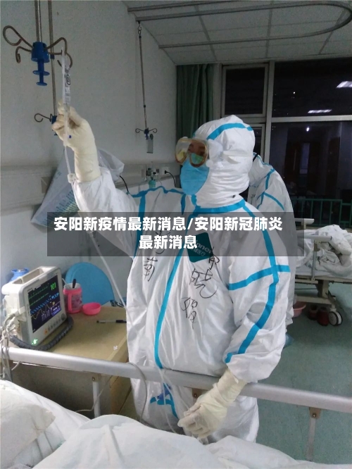 安阳新疫情最新消息/安阳新冠肺炎最新消息-第2张图片