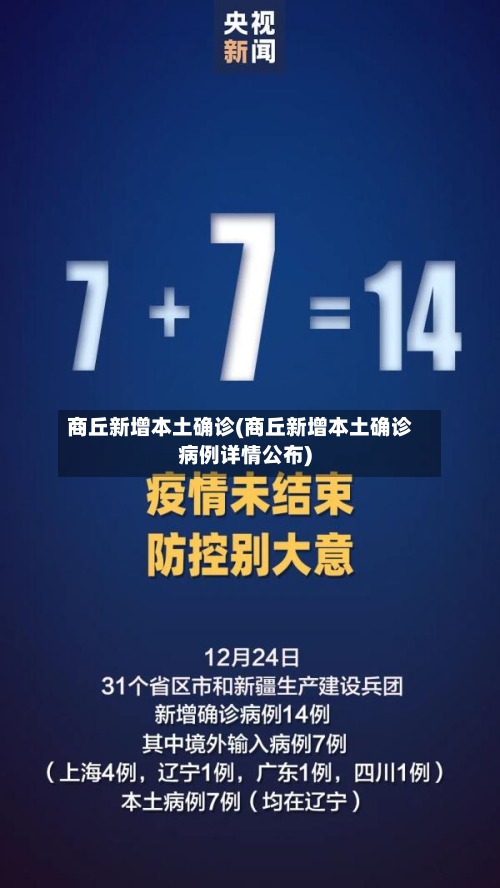 商丘新增本土确诊(商丘新增本土确诊病例详情公布)