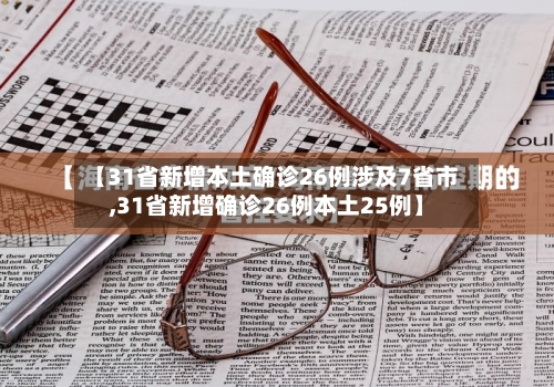 【31省新增本土确诊26例涉及7省市,31省新增确诊26例本土25例】-第2张图片