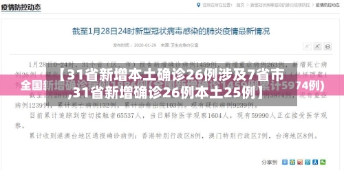 【31省新增本土确诊26例涉及7省市,31省新增确诊26例本土25例】