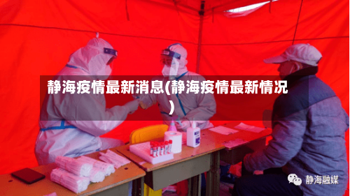 静海疫情最新消息(静海疫情最新情况)-第3张图片