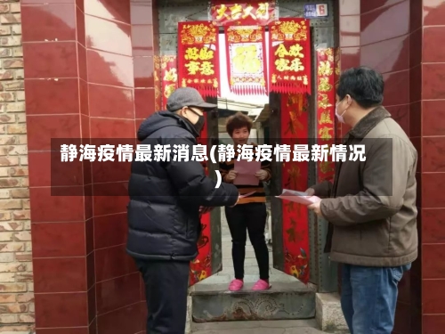 静海疫情最新消息(静海疫情最新情况)-第2张图片