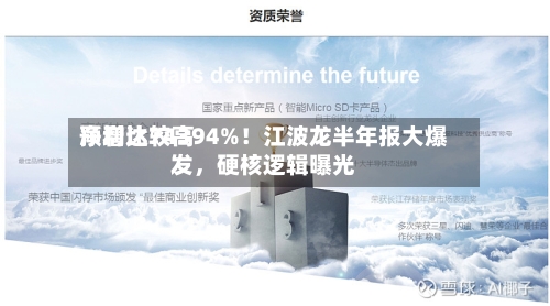 净利比较高预增达74394%！江波龙半年报大爆发，硬核逻辑曝光