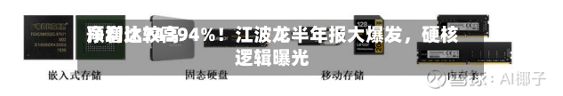 净利比较高预增达74394%！江波龙半年报大爆发，硬核逻辑曝光-第2张图片